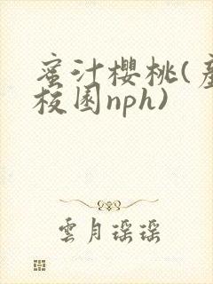 蜜汁樱桃(产奶校园nph)