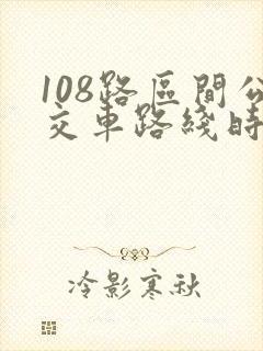 108路区间公交车路线时间表