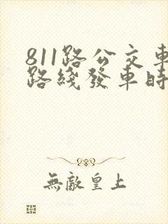 811路公交车路线发车时间表 811路公交车路线发车时间表