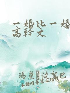 一婚比一婚高的高干文