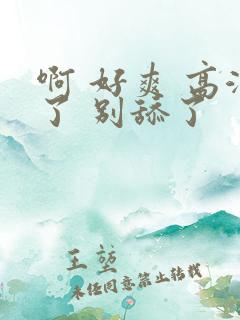 啊 好爽 高潮了 别舔了