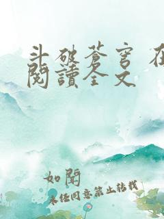 斗破苍穹 在线阅读全文