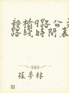 赣榆9路公交车路线时间表