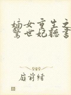嫡女重生之倾国惊世妃听书