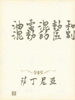 油电混动和插电混动的区别