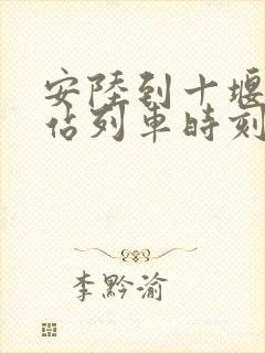 安陆到十堰火车站列车时刻表