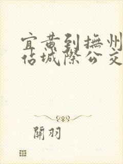 宜黄到抚州动车站城际公交时刻表