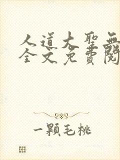 人道大圣无弹窗全文免费阅读
