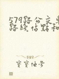 579路公交车路线站点和时间