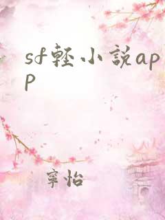 sf轻小说app