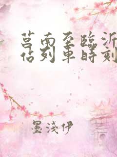莒南至临沂火车站列车时刻表