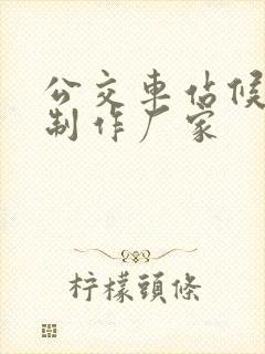 公交车站候车亭制作厂家