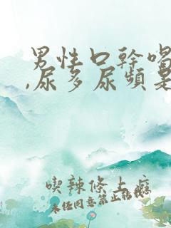 男性口干喝水多,尿多尿频是什么原因