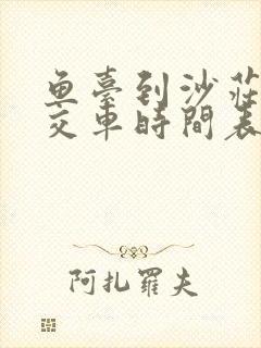 鱼台到沙庄的公交车时间表
