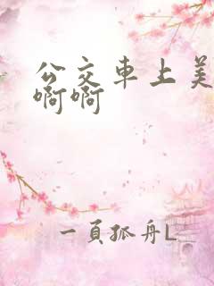 公交车上美女啊啊啊