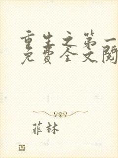 重生之第一毒后免费全文阅读
