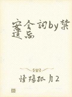 安全词by禁止遗忘