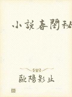 小说春闺秘史