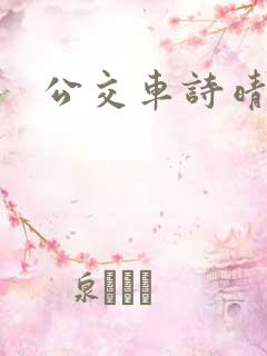 公交车诗晴原文