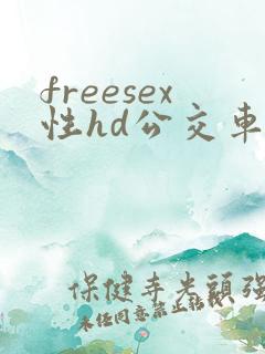 freesex性hd公交车上