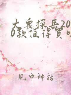 大众探岳2020款值得买吗