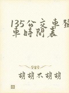135公交车发车时间表