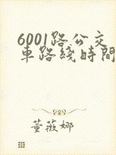 6001路公交车路线时间表