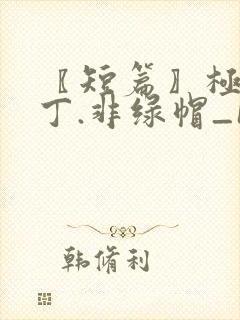 〖短篇〗极品家丁.非绿帽_1