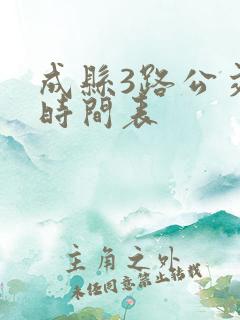 成县3路公交车时间表