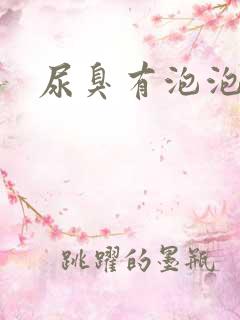 尿臭有泡泡