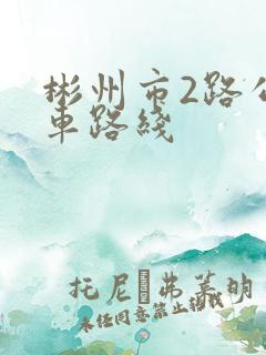 彬州市2路公交车路线