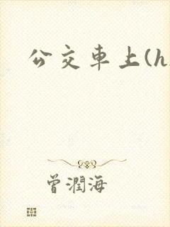 公交车上(h)