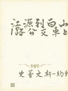 江源到白山101路公交车时刻表