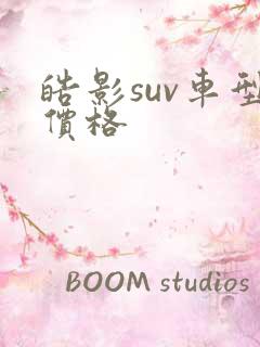 皓影suv车型价格