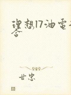 理想l7油电混合