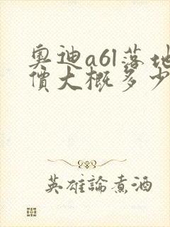 奥迪a6l落地价大概多少钱