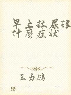 早上拉尿很臭是什么症状