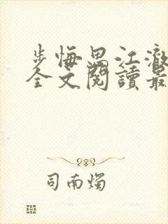 步悔思江澈小说全文阅读最新章节