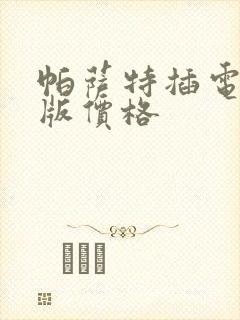 帕萨特插电混动版价格