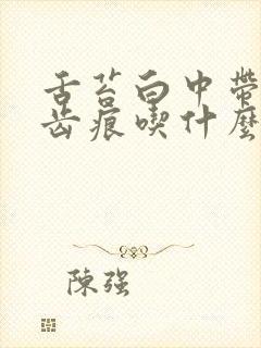 舌苔白中带黄有齿痕吃什么