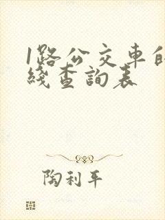 1路公交车的路线查询表