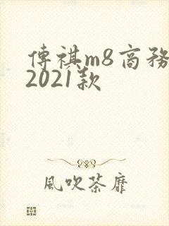 传祺m8商务车2021款