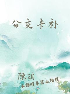 公交卡补