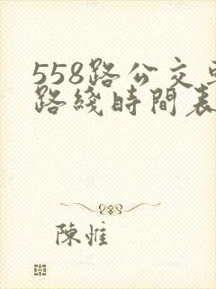 558路公交车路线时间表查询