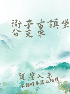 街子古镇坐几路公交车