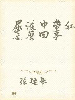尿液中带红色是怎么回事
