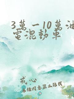 3万一10万油电混动车