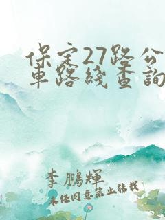 保定27路公交车路线查询
