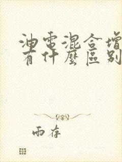 油电混合增程式有什么区别