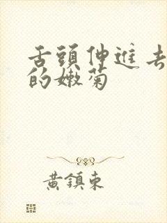 舌头伸进去舔她的嫩菊